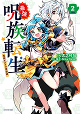 最強呪族転生 ～魔術オタクの理想郷～　コミック2巻