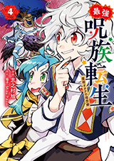 最強呪族転生 ～魔術オタクの理想郷～　コミック4巻