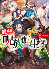 最強呪族転生 〜チート魔術師のスローライフ〜 3.そして伝説へ　原作ノベル3巻