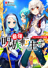 最強呪族転生〜チート魔術師のスローライフ〜 5.パルガス村の病魔　原作ノベル5巻