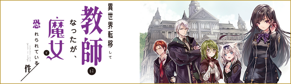 異世界転移して教師になったが、魔女と恐れられている件　～アオイ先生の学園奮闘日誌～