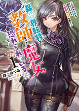 異世界転移して教師になったが、魔女と恐れられている件　～アオイ先生の学園奮闘日誌～　原作ノベル1巻