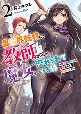 異世界転移して教師になったが、魔女と恐れられている件　～アオイ先生の学園奮闘日誌～　原作ノベル2巻