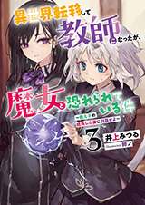 異世界転移して教師になったが、魔女と恐れられている件　～アオイ先生の学園奮闘日誌～　原作ノベル3巻