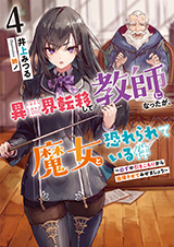 異世界転移して教師になったが、魔女と恐れられている件　～アオイ先生の学園奮闘日誌～　原作ノベル4巻