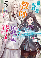 異世界転移して教師になったが、魔女と恐れられている件　～アオイ先生の学園奮闘日誌～　原作ノベル5巻