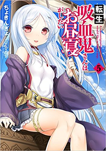 転生吸血鬼さんはお昼寝がしたい　原作ノベル5巻