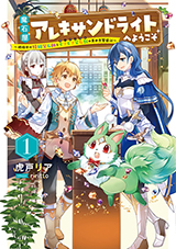 魔石屋アレキサンドライトへようこそ 〜規格外の特級宝石師とモフモフ宝石獣の異世界繁盛記〜　　原作ノベル1巻