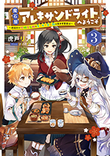 魔石屋アレキサンドライトへようこそ 〜規格外の特級宝石師とモフモフ宝石獣の異世界繁盛記〜　原作ノベル3巻