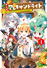 魔石屋アレキサンドライトへようこそ 〜規格外の特級宝石師とモフモフ宝石獣の異世界繁盛記〜　原作ノベル4巻