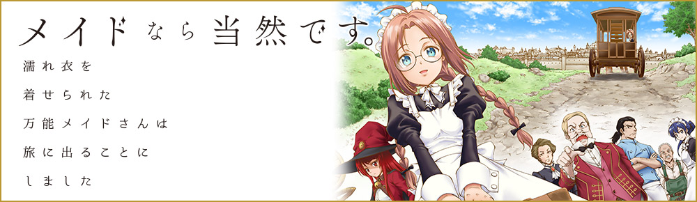 メイドなら当然です。濡れ衣を着せられた万能メイドさんは旅に出ることにしました