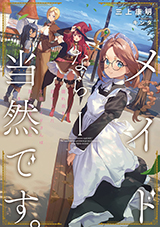 メイドなら当然です。 濡れ衣を着せられた万能メイドさんは旅に出ることにしました　原作ノベル1巻