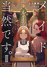 メイドなら当然です。 濡れ衣を着せられた万能メイドさんは旅に出ることにしました　原作ノベル3巻