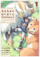 もふもふとむくむくと異世界漂流生活 ～おいしいごはん、かみさま、かぞく付き～ 1巻