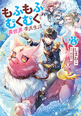 もふもふとむくむくと異世界漂流生活　原作ノベル4巻