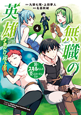 無職の英雄 別にスキルなんか要らなかったんだが -才能ゼロの成り上がり-　コミック4巻