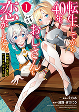 転生してから40年。そろそろ、おじさんも恋がしたい。 二度目の人生はハーレムルート!?　コミック1巻