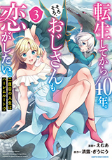 転生してから40年。そろそろ、おじさんも恋がしたい。 二度目の人生はハーレムルート!?　コミック3巻