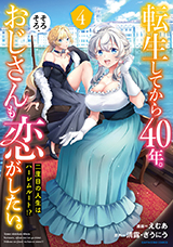 転生してから40年。そろそろ、おじさんも恋がしたい。 二度目の人生はハーレムルート!?　コミック4巻