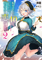 転生してから40年。そろそろ、おじさんも恋がしたい。 二度目の人生はハーレムルート!?　　原作ノベル2巻