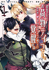 追放されたお荷物テイマー、世界唯一のネクロマンサーに覚醒する　～The tale of the necromancer.～　コミック1巻