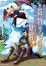 追放されたお荷物テイマー、世界唯一のネクロマンサーに覚醒する　～The tale of the necromancer.～　コミック2巻