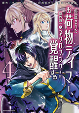 追放されたお荷物テイマー、世界唯一のネクロマンサーに覚醒する　～The tale of the necromancer.～　コミック4巻