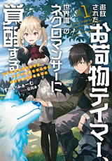 追放されたお荷物テイマー、世界唯一のネクロマンサーに覚醒する 〜ありあまるその力で自由を謳歌していたらいつの間にか最強に〜　原作ノベル1巻