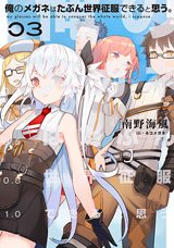 俺のメガネはたぶん世界征服できると思う。　原作ノベル3巻