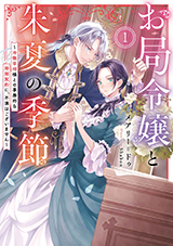 お局令嬢と朱夏の季節 〜冷徹宰相様のお飾りの妻になったはずが、溺愛されています〜　原作ノベル1巻