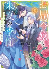 お局令嬢と朱夏の季節 〜冷徹宰相様のお飾りの妻になったはずが、溺愛されています〜　原作ノベル2巻