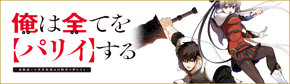 俺は全てを【パリイ】する　～逆勘違いの世界最強は冒険者の夢をみる～