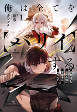 俺は全てを【パリイ】する ～逆勘違いの世界最強は冒険者になりたい～　原作ノベル1巻
