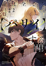 俺は全てを【パリイ】する ～逆勘違いの世界最強は冒険者になりたい～　原作ノベル2巻