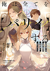 俺は全てを【パリイ】する ～逆勘違いの世界最強は冒険者になりたい～　原作ノベル3巻