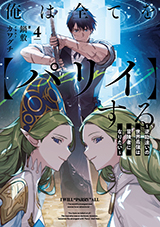 俺は全てを【パリイ】する ～逆勘違いの世界最強は冒険者になりたい～　原作ノベル4巻