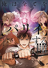 俺は全てを【パリイ】する ～逆勘違いの世界最強は冒険者になりたい～　原作ノベル5巻