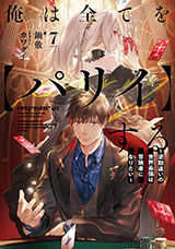 俺は全てを【パリイ】する ～逆勘違いの世界最強は冒険者になりたい～　原作ノベル7巻