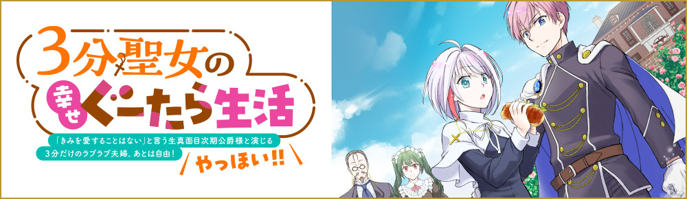 ３分聖女の幸せぐーたら生活　～「きみを愛することはない」と言う生真面目次期公爵様と演じる3分だけのラブラブ夫婦。あとは自由！やっほい！！～