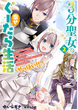 ３分聖女の幸せぐーたら生活　～「きみを愛することはない」と言う生真面目次期公爵様と演じる3分だけのラブラブ夫婦。あとは自由！やっほい！！～　原作ノベル2巻