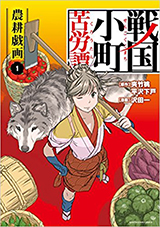 戦国小町苦労譚 農耕戯画　コミック1巻