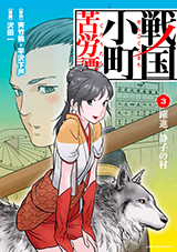 戦国小町苦労譚 躍進、静子の村　コミック3巻