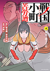 戦国小町苦労譚 躍進、静子の村　コミック4巻