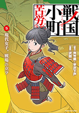 戦国小町苦労譚 現代女子、戦場ニ立ツ　コミック5巻