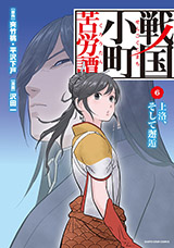 戦国小町苦労譚 上洛、そして邂逅　コミック6巻