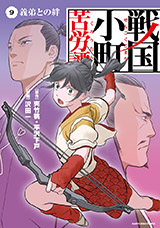 戦国小町苦労譚 義弟との絆　コミック9巻