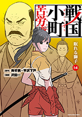 戦国小町苦労譚 乱世を照らす宰相　コミック14巻