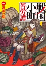 戦国小町苦労譚 一、邂逅の刻　原作ノベル1巻