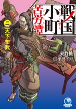 戦国小町苦労譚 二、天下布武　原作ノベル2巻