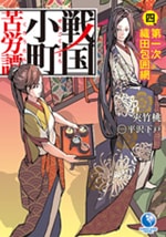 戦国小町苦労譚 四、第一次織田包囲網　原作ノベル4巻